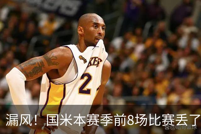 漏风！国米本赛季前8场比赛丢了14球，与上赛季17场的丢球数相同